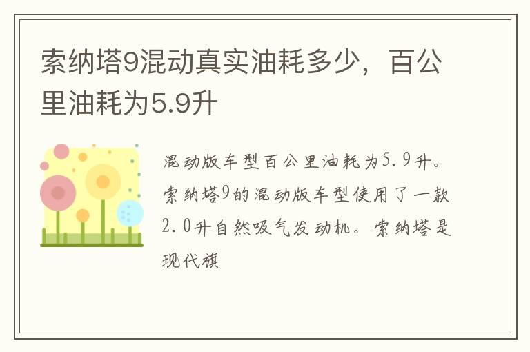 索纳塔9混动真实油耗多少，百公里油耗为5.9升