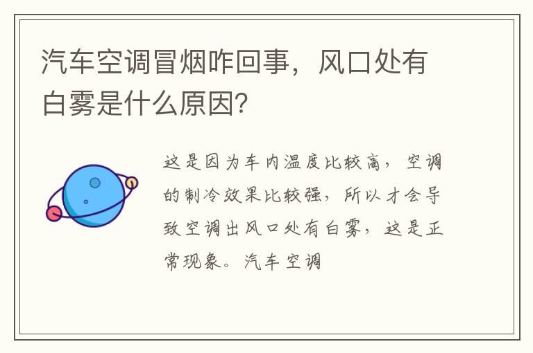 汽车空调冒烟咋回事，风口处有白雾是什么原因？