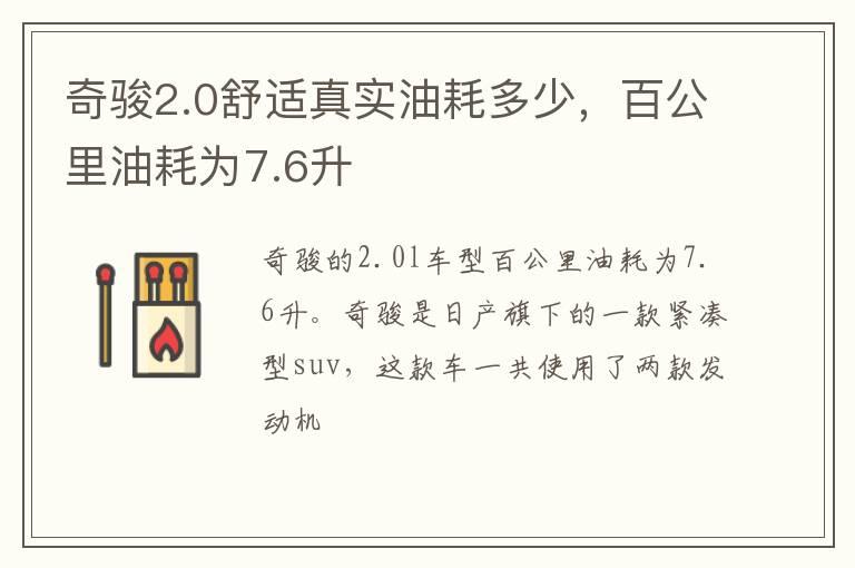 奇骏2.0舒适真实油耗多少，百公里油耗为7.6升