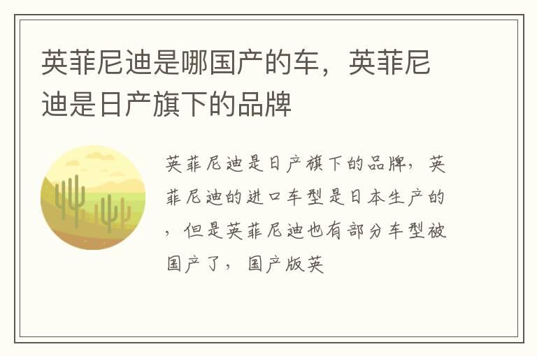 英菲尼迪是哪国产的车，英菲尼迪是日产旗下的品牌