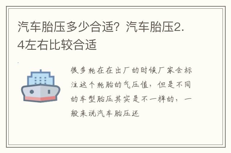 汽车胎压多少合适？汽车胎压2.4左右比较合适