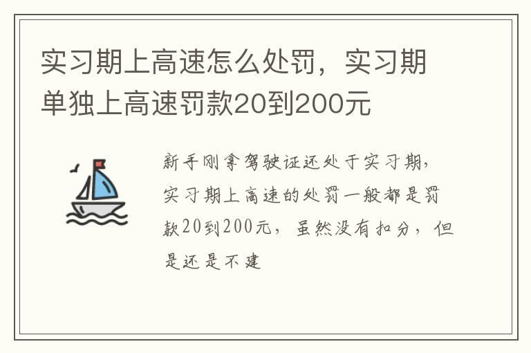 实习期上高速怎么处罚，实习期单独上高速罚款20到200元