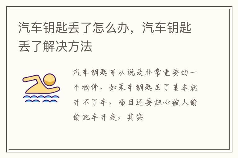 汽车钥匙丢了怎么办，汽车钥匙丢了解决方法