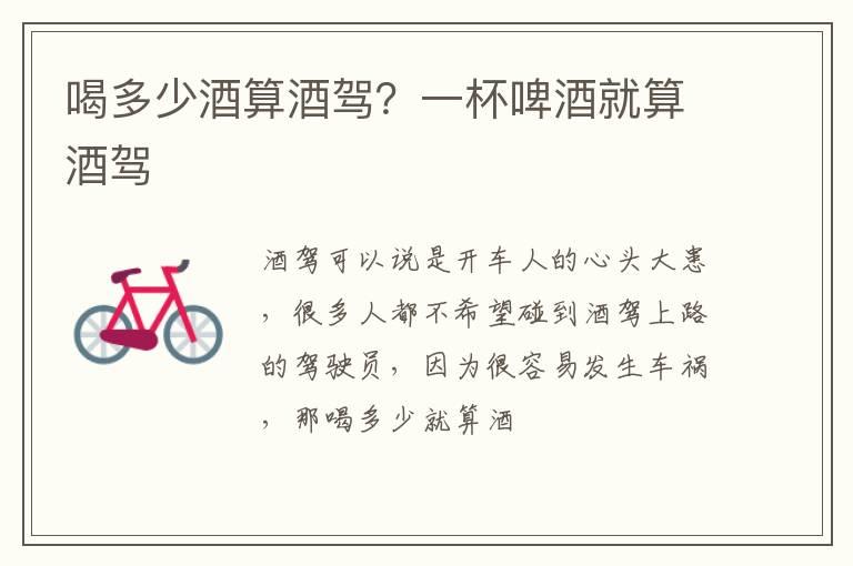 喝多少酒算酒驾？一杯啤酒就算酒驾