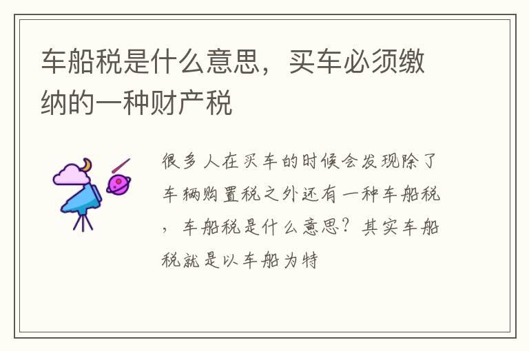 车船税是什么意思，买车必须缴纳的一种财产税