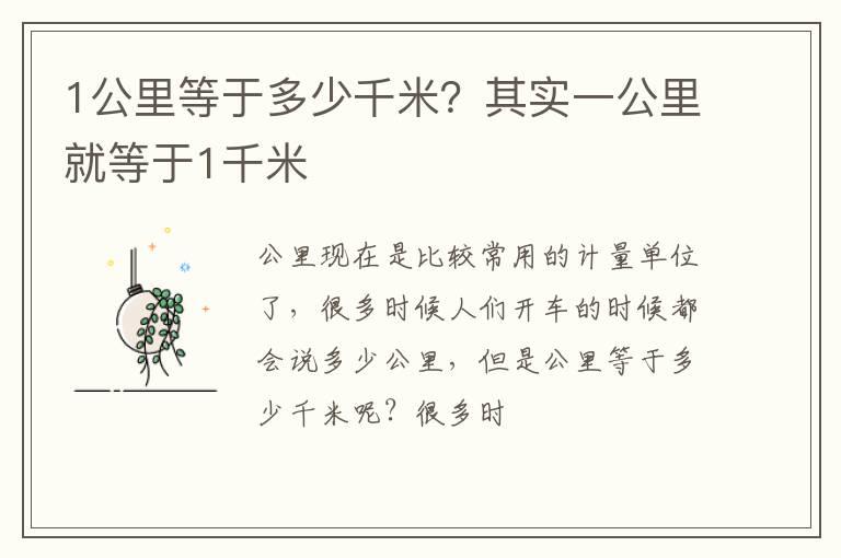 1公里等于多少千米？其实一公里就等于1千米
