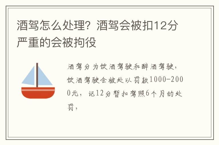 酒驾怎么处理？酒驾会被扣12分严重的会被拘役