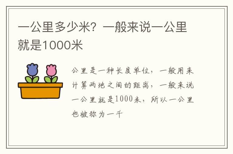 一公里多少米？一般来说一公里就是1000米