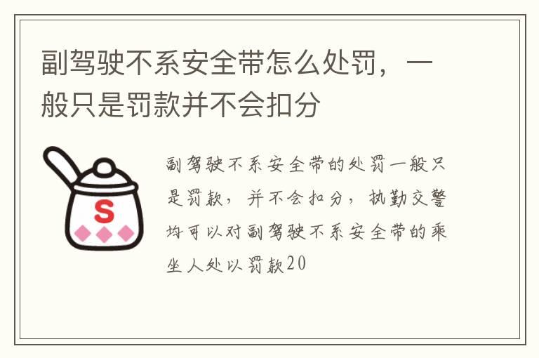 副驾驶不系安全带怎么处罚，一般只是罚款并不会扣分