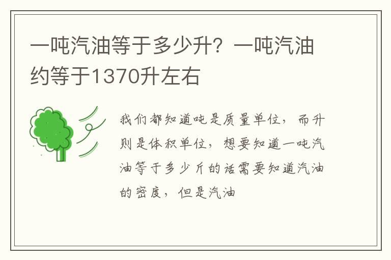 一吨汽油等于多少升？一吨汽油约等于1370升左右