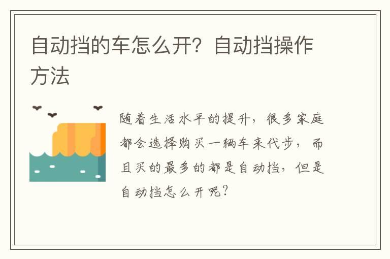 自动挡的车怎么开？自动挡操作方法