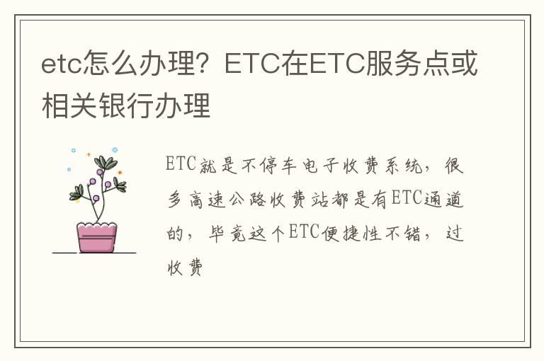etc怎么办理？ETC在ETC服务点或相关银行办理