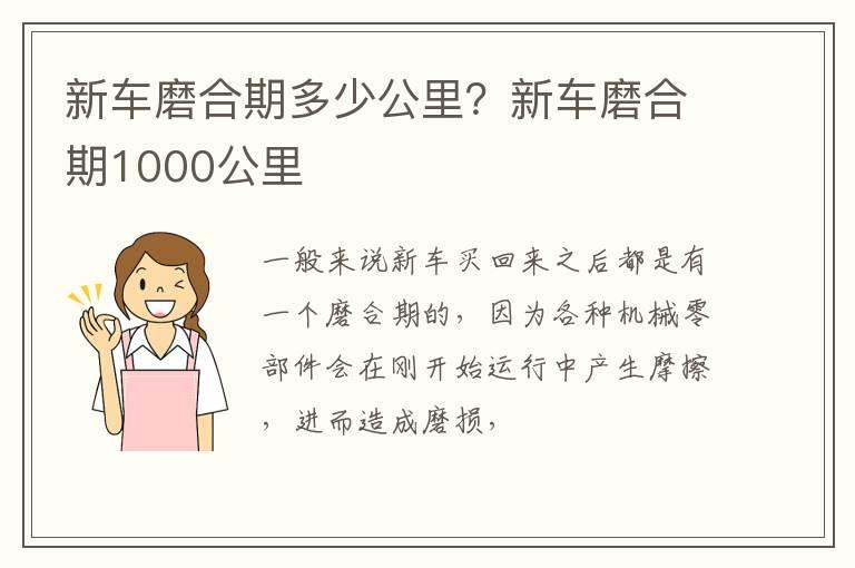 新车磨合期多少公里？新车磨合期1000公里