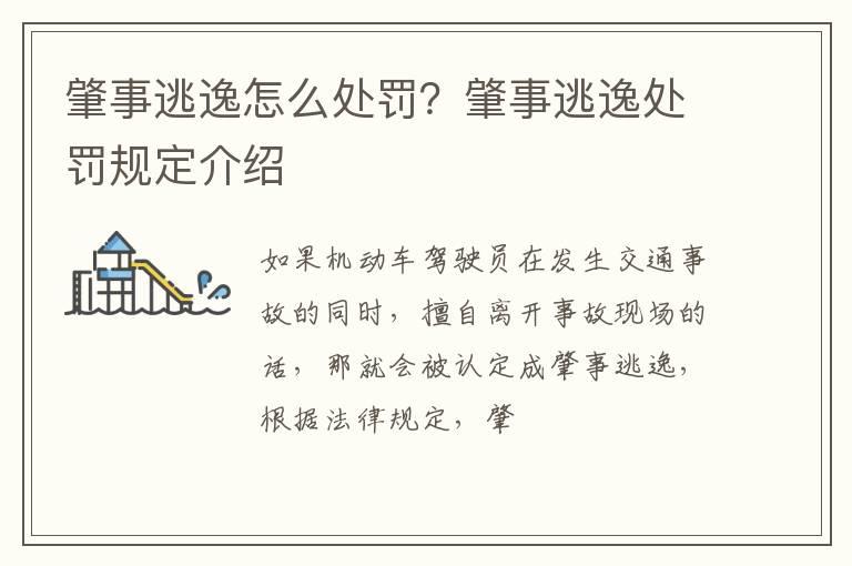 肇事逃逸怎么处罚？肇事逃逸处罚规定介绍