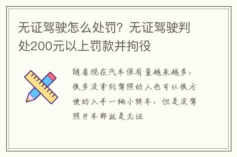 无证驾驶怎么处罚？无证驾驶判处200元以上罚款并拘役