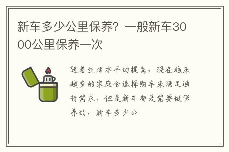 新车多少公里保养？一般新车3000公里保养一次