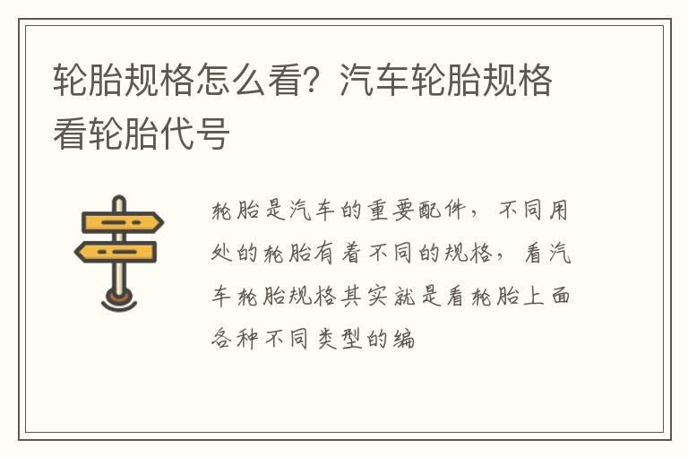 轮胎规格怎么看？汽车轮胎规格看轮胎代号