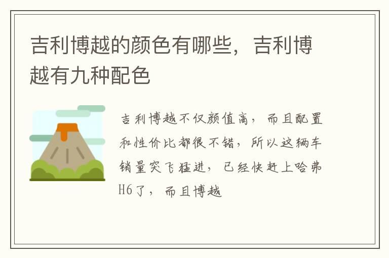 吉利博越的颜色有哪些，吉利博越有九种配色