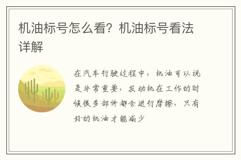 机油标号怎么看？机油标号看法详解