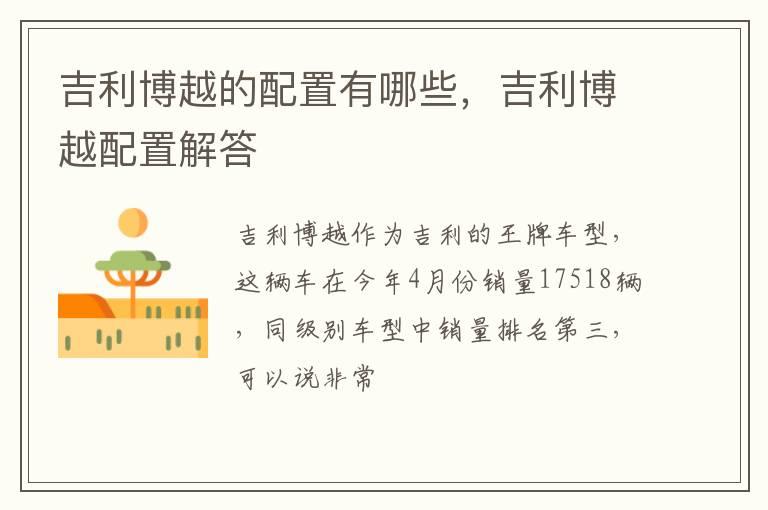 吉利博越的配置有哪些，吉利博越配置解答
