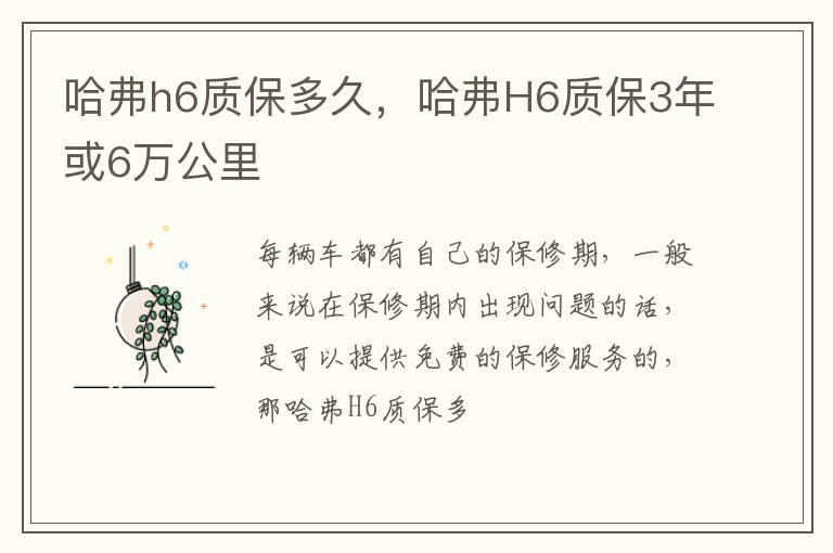 哈弗h6质保多久，哈弗H6质保3年或6万公里