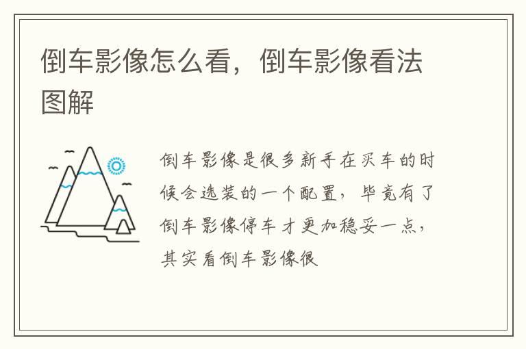 倒车影像怎么看，倒车影像看法图解