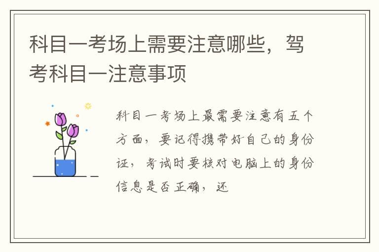科目一考场上需要注意哪些，驾考科目一注意事项
