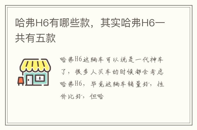 哈弗H6有哪些款，其实哈弗H6一共有五款