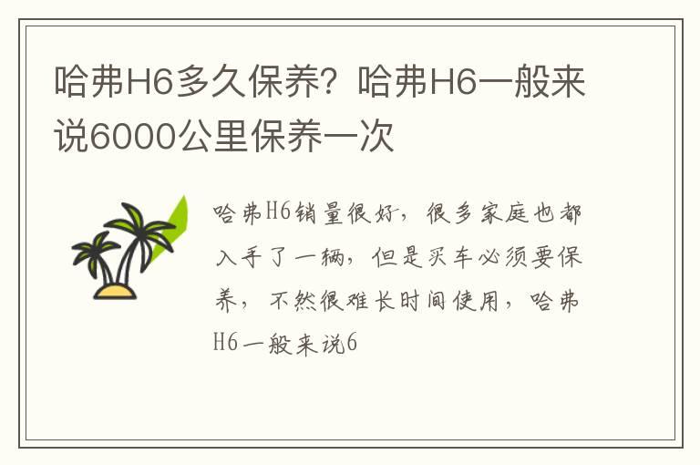 哈弗H6多久保养？哈弗H6一般来说6000公里保养一次