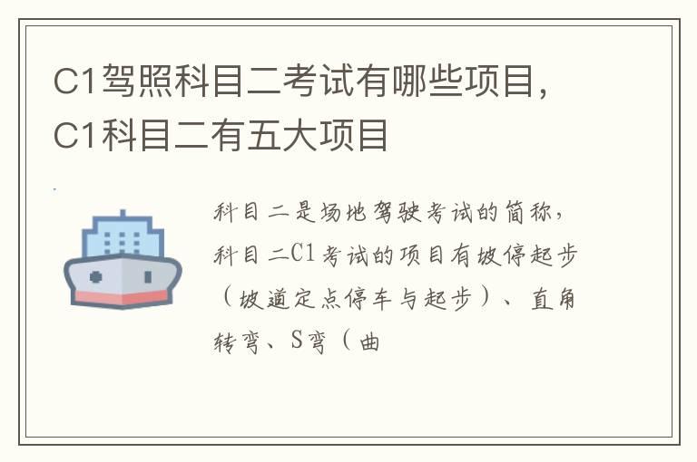 C1驾照科目二考试有哪些项目，C1科目二有五大项目