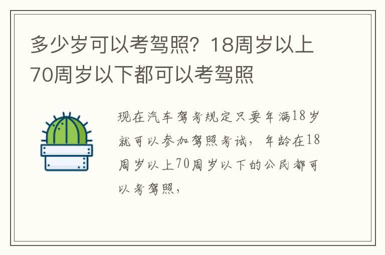 多少岁可以考驾照？18周岁以上70周岁以下都可以考驾照