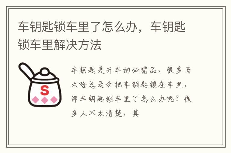 车钥匙锁车里了怎么办，车钥匙锁车里解决方法