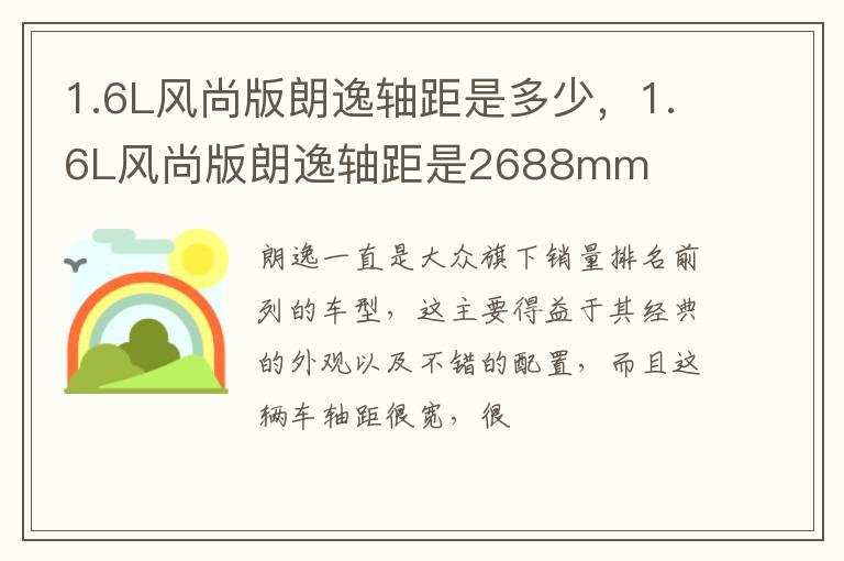 1.6L风尚版朗逸轴距是多少，1.6L风尚版朗逸轴距是2688mm