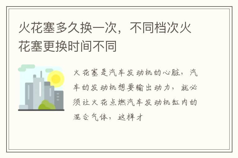 火花塞多久换一次，不同档次火花塞更换时间不同