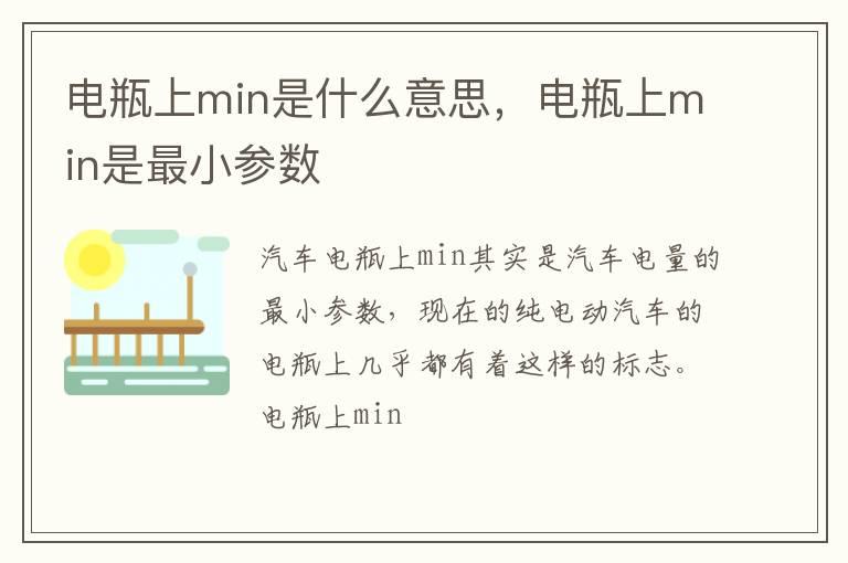 电瓶上min是什么意思，电瓶上min是最小参数