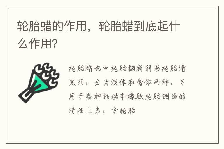 轮胎蜡的作用，轮胎蜡到底起什么作用？