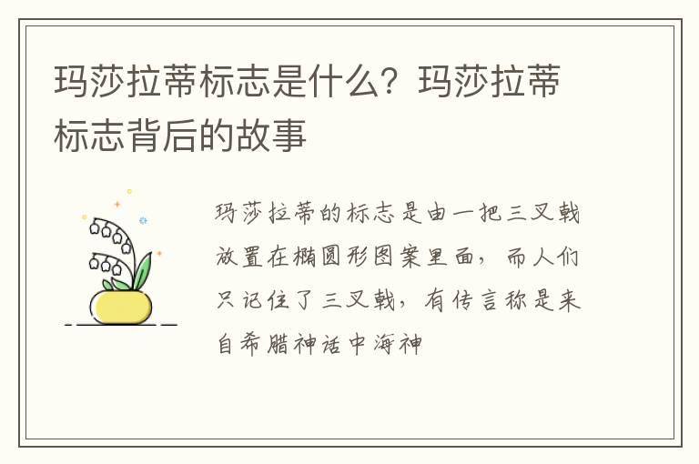 玛莎拉蒂标志是什么？玛莎拉蒂标志背后的故事
