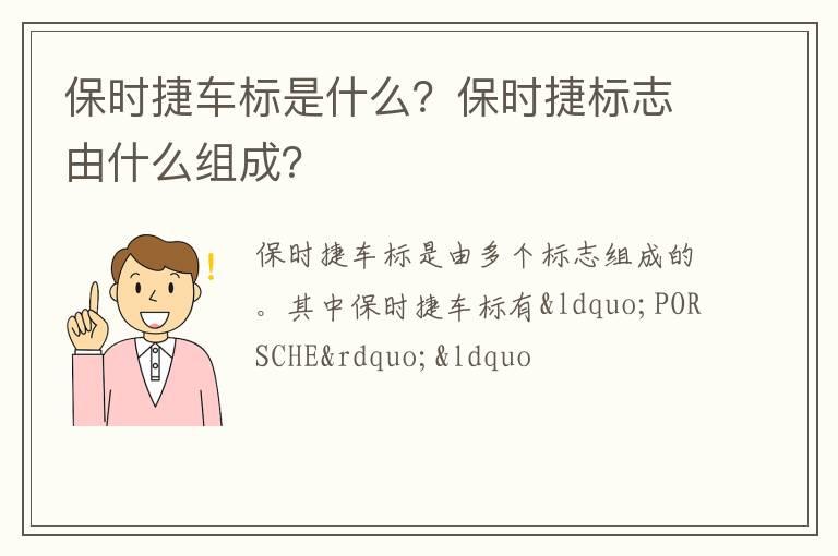 保时捷车标是什么？保时捷标志由什么组成？