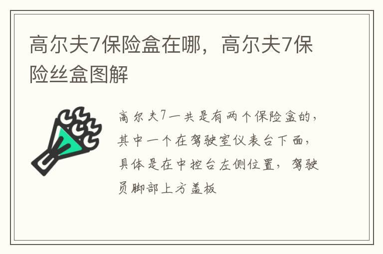 高尔夫7保险盒在哪，高尔夫7保险丝盒图解