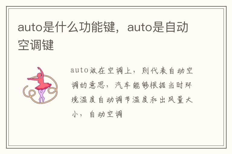 auto是什么功能键，auto是自动空调键