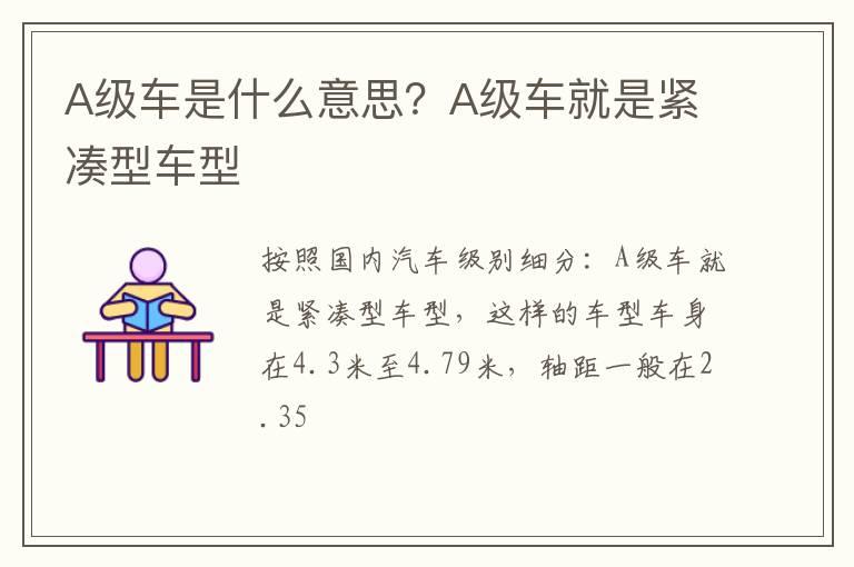 A级车是什么意思？A级车就是紧凑型车型