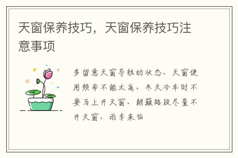 天窗保养技巧，天窗保养技巧注意事项