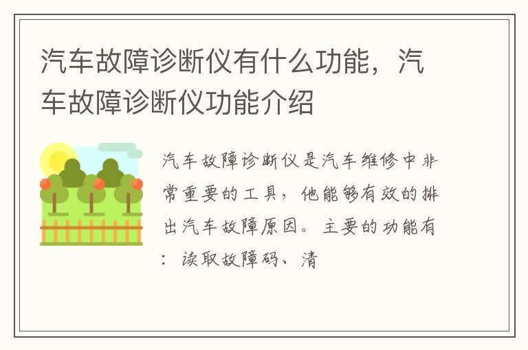 汽车故障诊断仪有什么功能，汽车故障诊断仪功能介绍