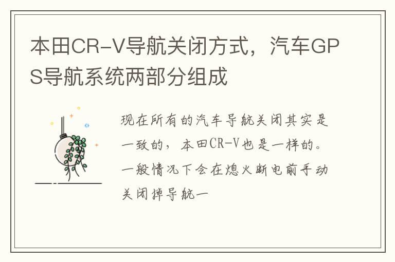 本田CR-V导航关闭方式，汽车GPS导航系统两部分组成