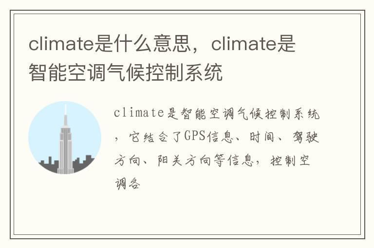climate是什么意思，climate是智能空调气候控制系统