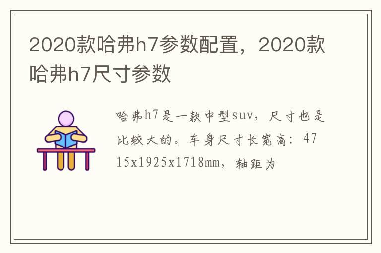 2020款哈弗h7参数配置，2020款哈弗h7尺寸参数