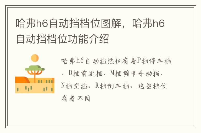 哈弗h6自动挡档位图解，哈弗h6自动挡档位功能介绍