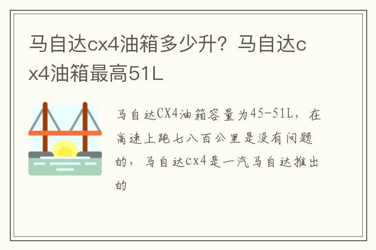 马自达cx4油箱多少升？马自达cx4油箱最高51L