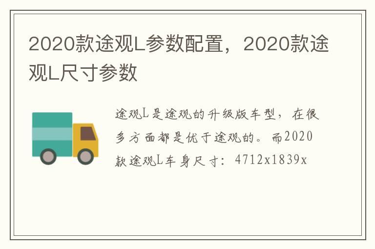 2020款途观L参数配置，2020款途观L尺寸参数