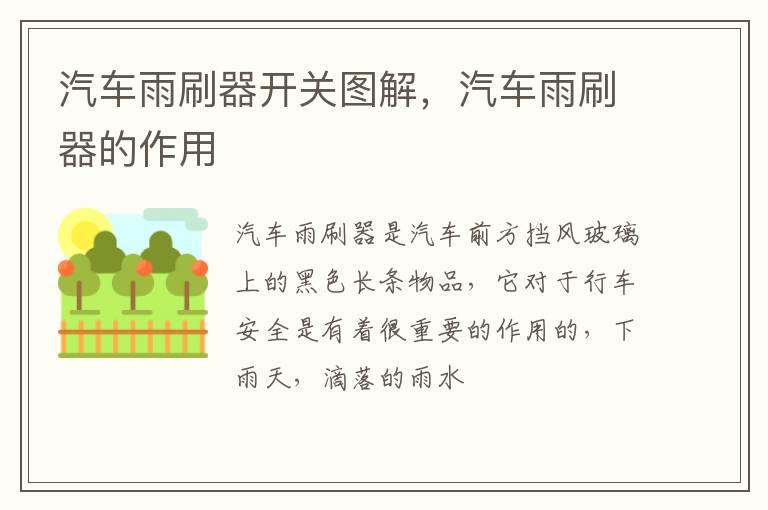 汽车雨刷器开关图解，汽车雨刷器的作用
